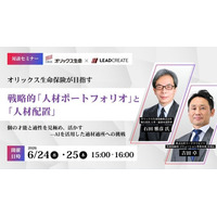 【オリックス生命×リードクリエイト対談】AI時代、人事は適材適所をどう実現するのか──戦略的人材ポートフォリオの実践