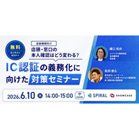 6月10日（水）に金融機関向けオンラインセミナーを株式会社ショーケースと共催「店頭・窓口の本人確認はどう変わる？IC認証の義務化に向けた対策」