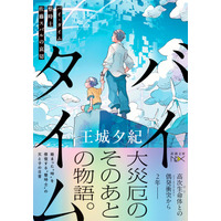 「おすすめ文庫王国」第1位、15万部突破の傑作青春小説『青の数学』から10年。王城夕紀、待望の文庫書き下ろし新作『バイ・タイム　整時士佐藤スバルの哀切』（新潮文庫nex）、5月28日発売。