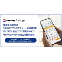 モビリティ統合アプリ開発サービス「mixway Package」を愛媛県松前町の「まさきデマンドタクシー」本格運行に継続提供