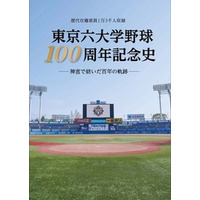 『東京六大学野球100周年記念史』（文化工房刊）好評につき、重版決定！