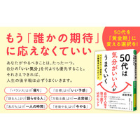 「計画」よりも「成り行き」に委ねてみる『５０代は「気分がいい人」がうまくいく ベストセラー連発の元編集長が学んだこと』著者越智秀紀が電子書籍で配信開始