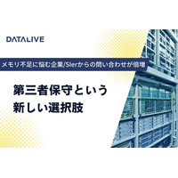 【メモリ不足による「納期未定」や「予算超過」対策】データライブの「第三者保守サービス」が累計契約台数15万台突破！
