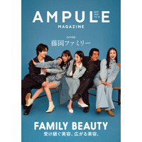 藤岡ファミリーが表紙を飾る　美容業界向けフリーマガジン『ampule magazine Vol. 16』発行　テーマは「FAMILY BEAUTY」