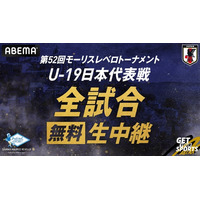 U-19日本代表が挑む『モーリスレベロトーナメント』のオリジナル解説陣が決定！サウサンプトンFC・松木玖生＆AZアルクマール・市原吏音が初解説に挑戦！ガンバ大阪・宇佐美貴史、坪井慶介、鄭大世らが出演
