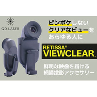 ピンボケでお困りの方へ、鮮明な映像を届ける網膜投影アクセサリー「RETISSA(R)VIEWCLEAR(TM)」の先行販売を開始します