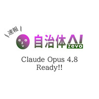 【自治体AI zevo】Claude Opus 4.8 が本日2026年5月29日（金曜日）より利用可能に！新たな日本リージョンのClaude系の生成AIモデルを追加！