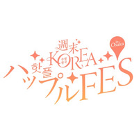 【人気コスメ・アパレル・グルメに出会える！】韓国の20のHOT PLACEが集結する『週末KOREA ハップルFES in OSAKA』がグラングリーン大阪で開催決定