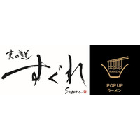 リレー方式ラーメン企画「POPUPラーメン」第11弾はミシュランガイド愛知・岐阜・三重2019でミシュランプレートに選出された「麦の道　すぐれ」。