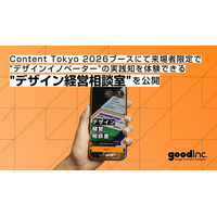good Inc.、「Content Tokyo 2026」出展ブース来場者限定で「デザイン経営相談室」(β版)を公開