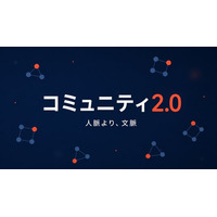 【「コミュニティ2.0」時代の到来】AIが