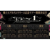【STPR】騎士X、東名阪アルバムリリース記念ツアー特設サイト＆公演詳細・チケット販売情報を公開
