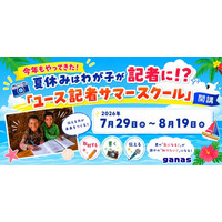 【締切7/24 】夏休みはわが子が記者に！？「ユース記者サマースクール」〈2026〉参加者募集