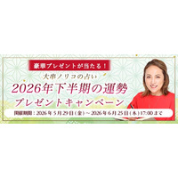 2026年下半期の運勢｜大串ノリコが紫微斗数で占う、あなたの運勢・転機。豪華プレゼントが当選するチャンス！公式サイトにて「2026年下半期の運勢プレゼントキャンペーン」を開催中