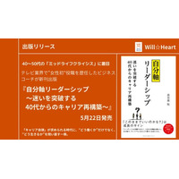 40～50代の「キャリア不安」に着目　元テレビ局役員のビジネスコーチが新刊『自分軸リーダーシップ～迷いを突破する40代からのキャリア再構築～』を発売