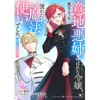 『意地悪姉と呼ばれた令嬢、実はとても優れた魔法使いでした。@COMIC』『後宮見鬼の嫁入り@COMIC』注目の2作品が「コミックシーモア」にて6/1より独占先行配信開始!!