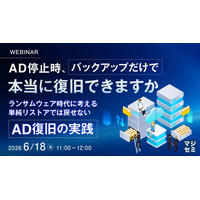 『AD停止時、バックアップだけで本当に復旧できますか』というテーマのウェビナーを開催