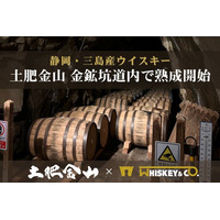 静岡・三島産ウイスキー、土肥金山 金鉱坑道内で熟成開始