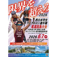 「2026西日本学生トライアスロン選手権尾道因島大会」に特別協賛