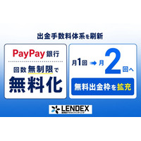 【LENDEX】出金手数料を改善のお知らせ｜従来月1回まで無料が、月2回の無料になりました