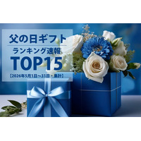 【速報！父の日ギフト】2026年5月・父の日ギフト売れ筋ランキングTOP15を発表！うなぎが3商品ランクイン！健康・疲労回復ギフトも人気急上昇。【2026年5月1日～31日・集計速報】