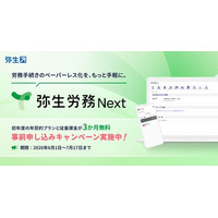 クラウド労務管理サービス「弥生労務 Next」の単体提供に向け、事前登録受付を開始