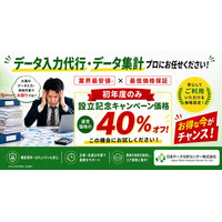 【初年度のみ通常価格の40％オフ！】データ入力・データ分析代行 日本データ分析センター株式会社 設立記念キャンペーン開始