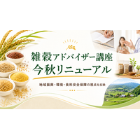 評価高まる「雑穀エキスパート講座」に続き、上位資格「雑穀アドバイザー講座」を今秋リニューアル