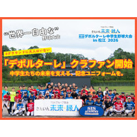 グラウンドに大人はいない。中学生たちだけで戦う野球大会「デポルターレ」の参加中学生全員へ大会ユニフォームを届けるためのクラウドファンディング開始