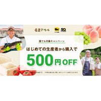 知らなかった“おいしい”に、出会える。誰でも何回でも！初めての生産者の購入で500円OFF。
