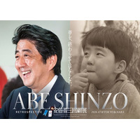 【安倍晋三 回顧展】7月4日より東京、7月17日より奈良で開催決定！キービジュアルおよび開催概要を初公開。前売券チケットも販売開始。