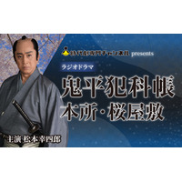 ラジオドラマ「鬼平犯科帳 本所・桜屋敷」 第63回ギャラクシー賞 ラジオ部門 選奨受賞！