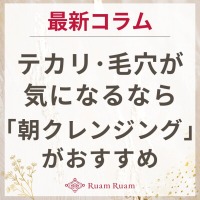 生せっけんのルアンルアン 公式サイトにて、 スタッフコラム「テカリ・毛穴が気になるなら、朝クレンジングがおすすめ」を掲載しました。