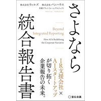 【新刊書籍のご案内】企業報告の変革を論じる『さよなら 統合報告書』6月1日発売