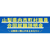 「山梨県内市町村職員合同就職説明会」を開催します！【8月4日 オンライン開催】