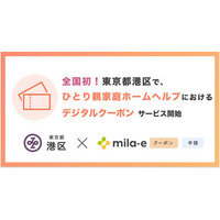 【全国初！* 】ミラボ、東京都 港区で「mila-e クーポン」「mila-e 申請」を活用した ひとり親家庭ホームヘルプサービスにおけるデジタルクーポンの運用を開始