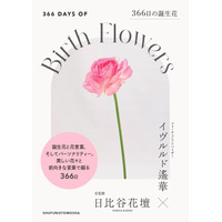 【イヴルルド遙華×日比谷花壇がダブル監修！】366日分の美しい花の写真と前向きなメッセージが詰まった誕生花ブック『366日の誕生花』が発売！
