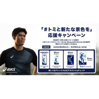 「#トミと新たな景色を」応援キャンペーンを2026年6月4日（木）からスタート