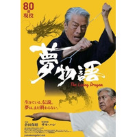 映画『夢物語』（不思議の国のドラゴン）が満員上映 国際派アクション俳優・倉田保昭、サモ・ハンと共演したパワー系アクション俳優・大東賢が存在感