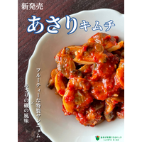 【入荷翌日に即完売】キムチ専門店 第一物産の新商品「あさりキムチ」、待望の再入荷！～キムチソムリエ監修・磯の旨みあふれる本格海鮮キムチ～