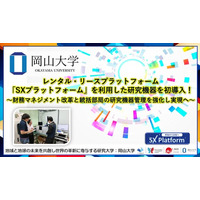 【岡山大学】レンタル・リースプラットフォーム「SXプラットフォーム」を利用した研究機器を初導入！～財務マネジメント改革と統括部局の研究機器管理を強化し実現へ～