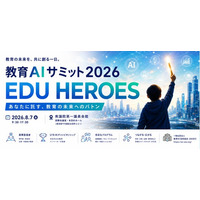 【文部科学省後援】教育AIサミット2026、8月7日に衆議院第一議員会館で開催