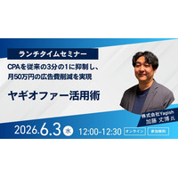 【PORTERSユーザー向けランチセミナー】CPAを従来の3分の1に抑制→月50万円の広告費削減を実現　ヤギオファー活用術
