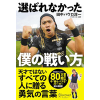 SNS総フォロワー80万人超！ 栃木シティの3年連続昇格に貢献した「日本一“バズる”現役Jリーガーで」田中パウロ淳一、初の著書『選ばれなかった僕の戦い方』を発売決定＆予約開始！