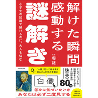 答えに気づけば必ず二度見する！　全問写真による出題で、日常のワンシーンに潜む違和感に挑む新しい感覚の謎解き本。TVやYouTubeを沸かせる人気の謎作家・暇謎（ひまなぞ）が仕掛ける、珠玉の80問