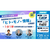 【6/25開催】製造現場に潜む「ヒト・モノ・情報」の停滞。1分1秒の非効率を削り出すための実践的な手法を解説