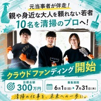 親や身近な大人を頼れない若者10名を清掃のプロへ。「サンカククリア」のクラウドファンディングを6月1日より開始