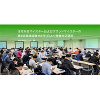 【上位資格　住宅外皮グランドマイスター誕生！】住宅外皮マイスター資格試験開催のお知らせ