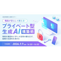 【2026年7月7日開催決定！】自治体通信 主催セミナー「職員が安心して使える！『プライベート型生成AI』構築術～情報を徹底的に守り、AI活用の幅を広げ、組織の生産性を高める～」
