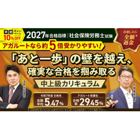 【2027年合格目標】社労士試験中上級総合講義／中上級カリキュラムリリース！